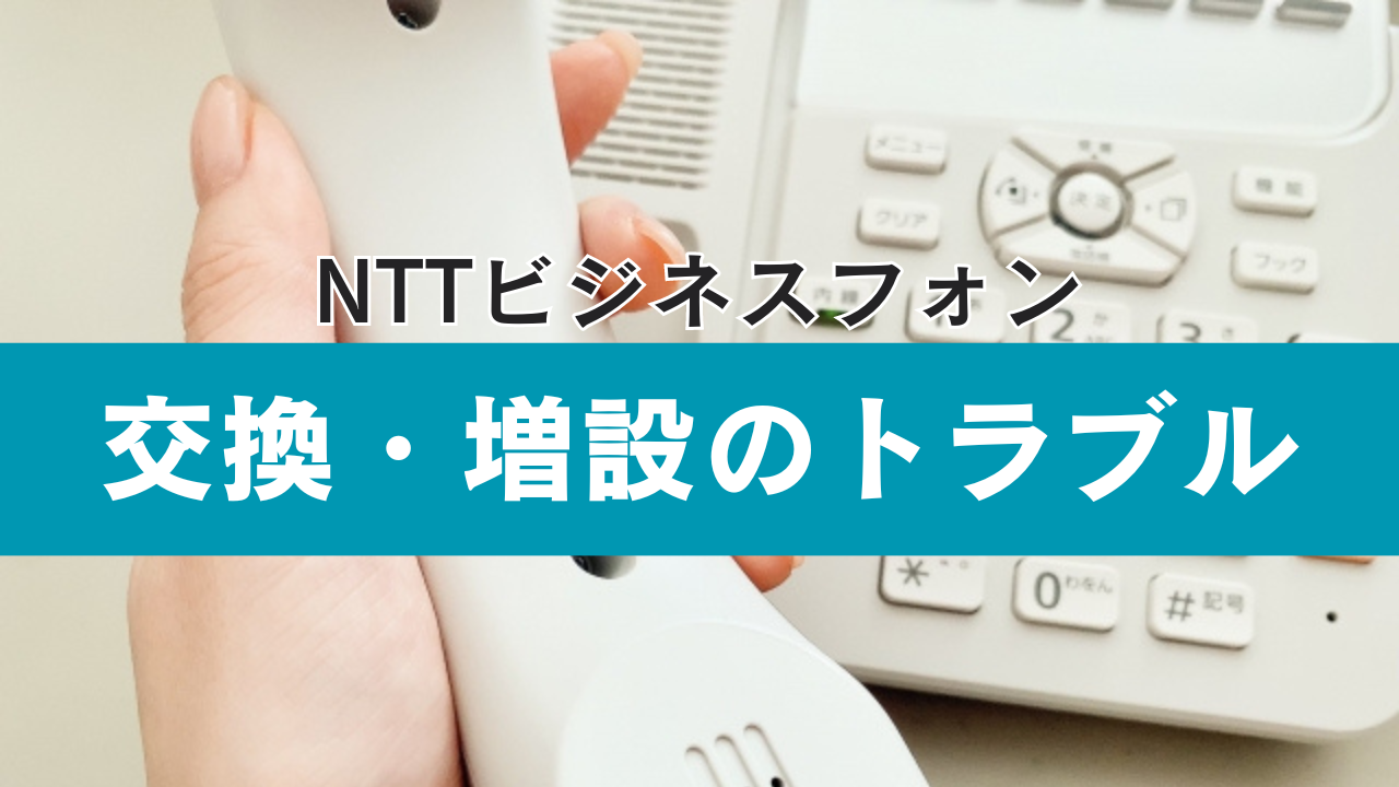 NTTビジネスホンの交換・増設時ここが注意！良くあるトラブルポイント | ビジネスホンの「ビ」