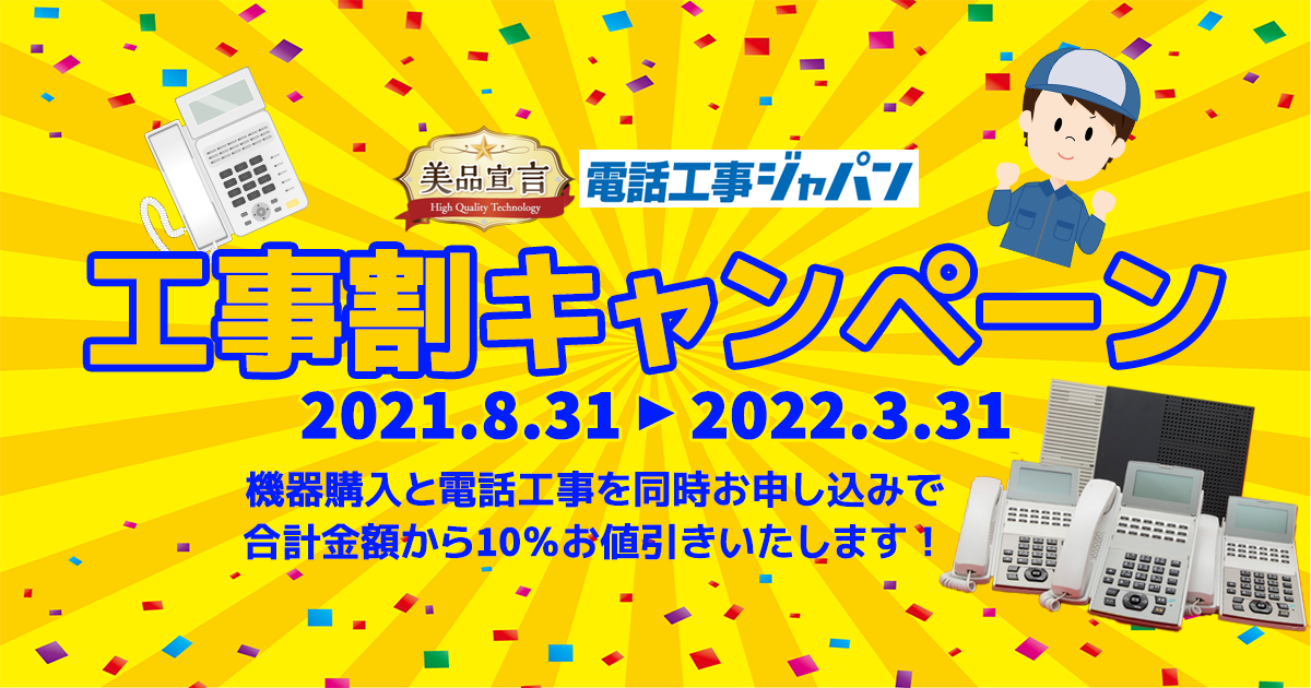 2022年3月末まで】主装置とビジネスホン同時購入×電話工事お申込みで10