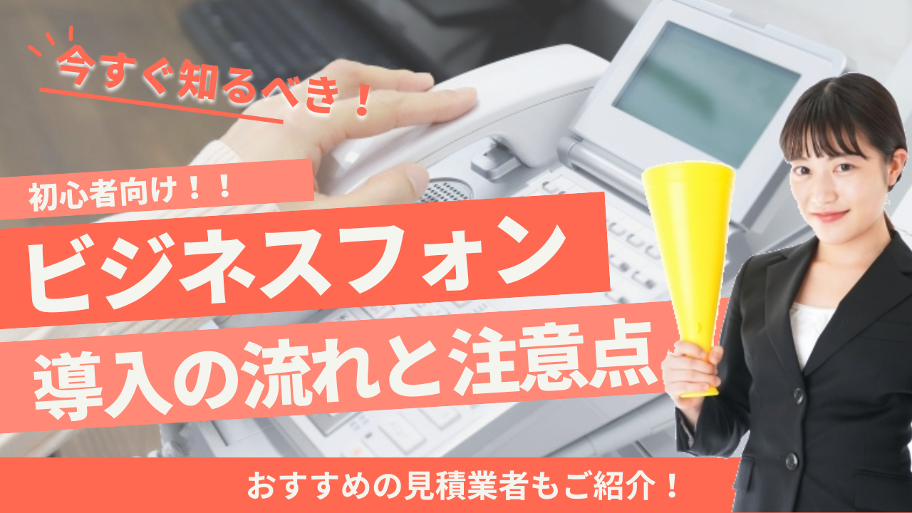 初心者向け】ビジネスフォンの導入の流れと注意点を徹底解説 