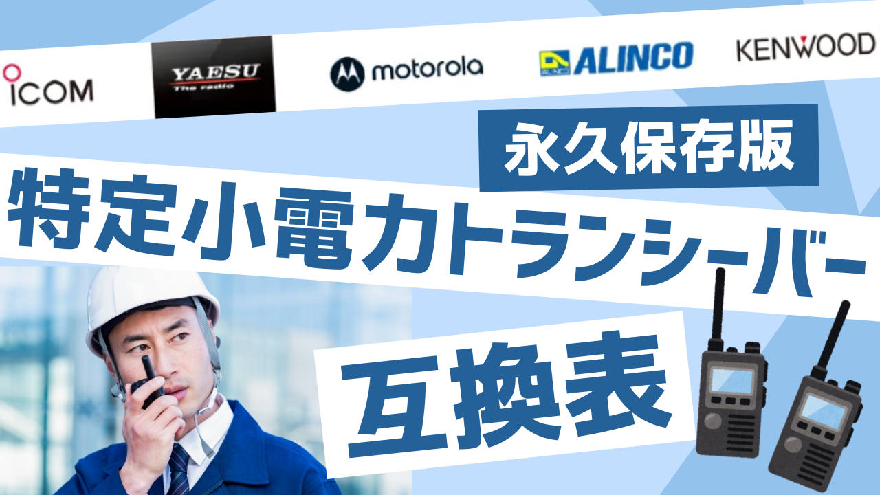 受信機 STANDARD ICOM KENWOOD 永久保存版！特定小電力トランシーバーの互換性は？メーカーが違ってい