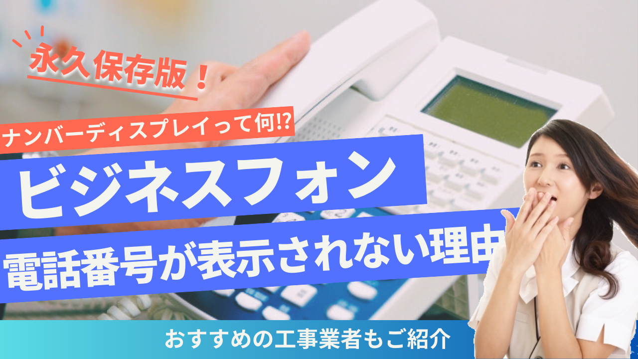 電話が鳴っているのに番号が表示されない！ビジネスフォンの「ナンバーディスプレイ」で解決！ | ビジネスホンの「ビ」